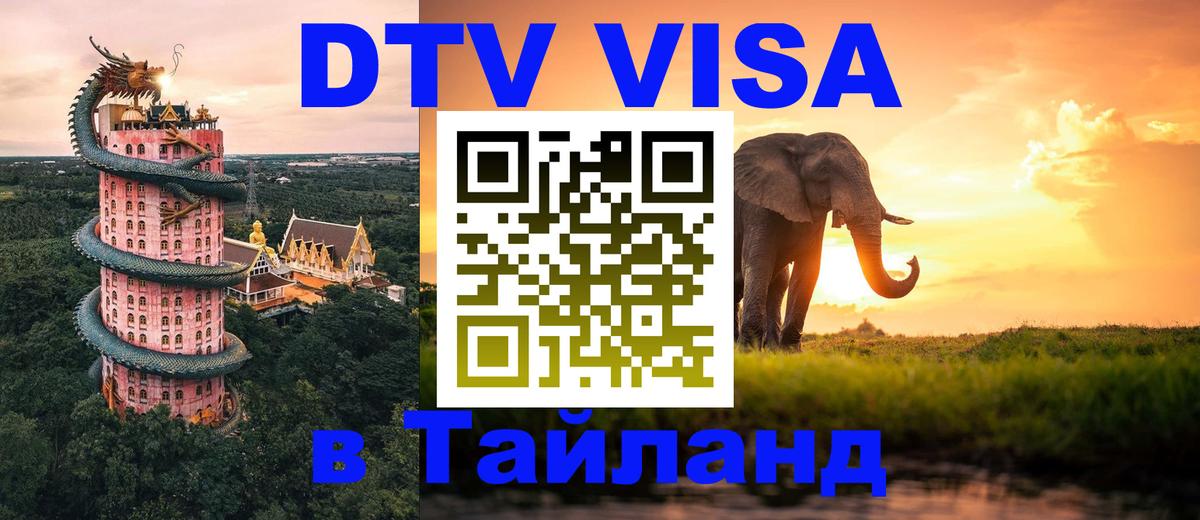 DTV Visa Тайланд купить 
