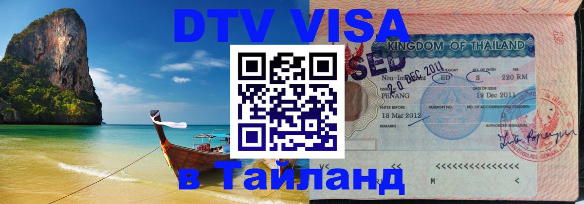 Visa ДТВ Тайланд помощь 
