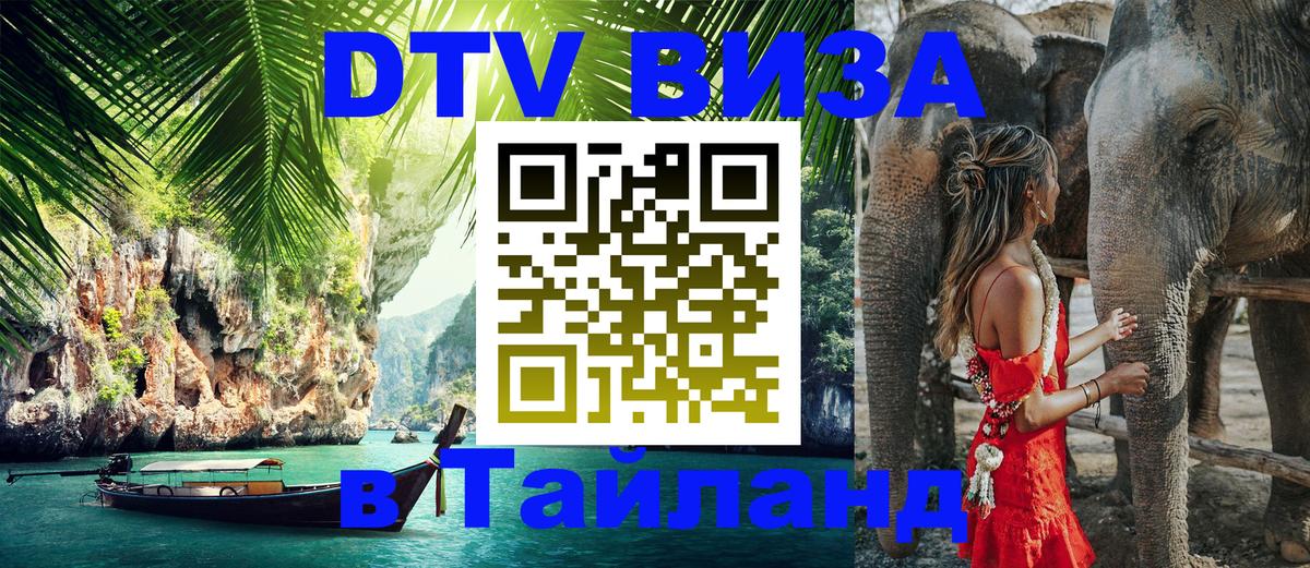 Стоимость и условия DTV визы — оформление в Таиланд под ключ - Вашингтон  04.10.2025 